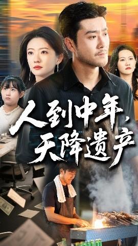 人到中年天降遗产全集完结(大结局)
