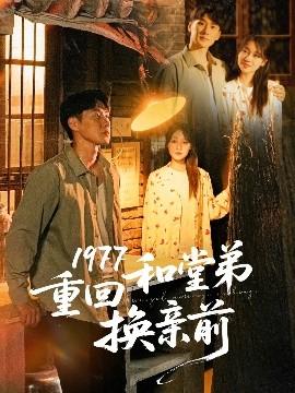 1977重回和堂弟换亲前全集(大结局)