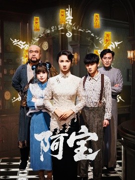 阿宝全集完结(大结局)