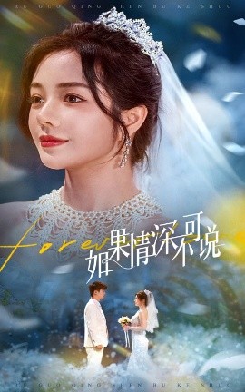 如果情深不可说全集(大结局)
