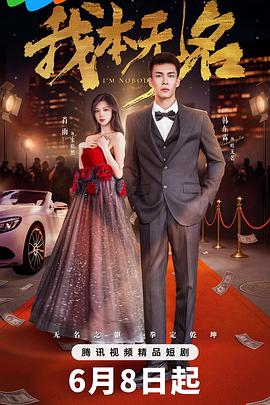 我本无名第08集