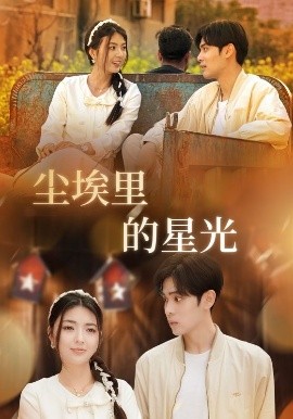 相逢已是上上＆尘埃里的星光全集(大结局)