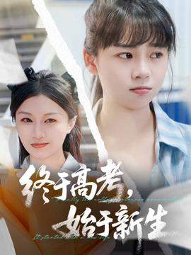 终于高考始于新生全集(大结局)