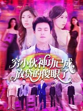 穷小伙神功已成，放贷的傻眼了全集完结(大结局)