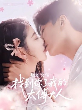 病娇女帝找到你了我的太傅大人全集(大结局)