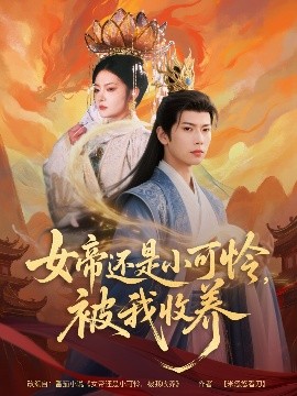 女帝还是小可怜，被我收养全集完结(大结局)