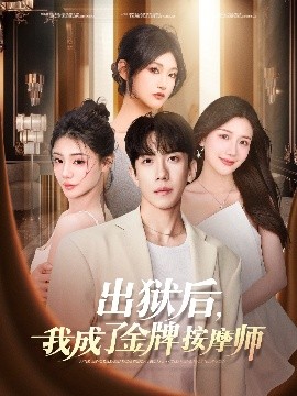 出狱后，我成了金牌按摩师全集完结(大结局)