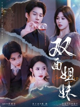 双面姐妹全集完结(大结局)