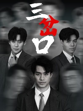 三岔口全集完结(大结局)