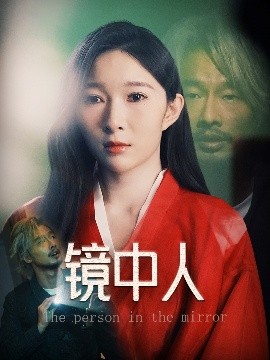 镜中人全集(大结局)