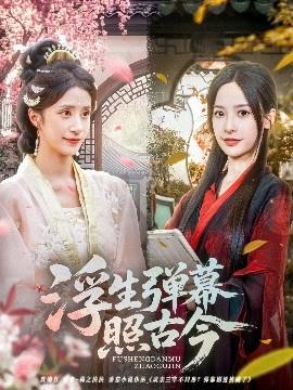 浮生弹幕照古今全集完结(大结局)