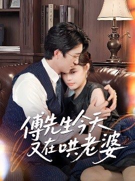 傅先生今天又在哄老婆全集(大结局)