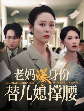 老妈爆身份替儿媳撑腰全集完结(大结局)