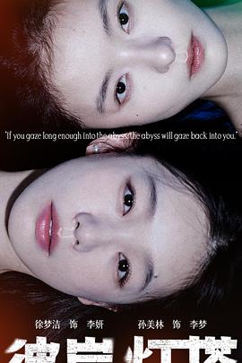 彼岸灯塔第03集