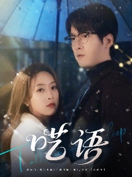 呓语全集完结(大结局)