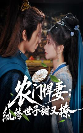 农门悍妻纨绔世子甜又撩全集(大结局)