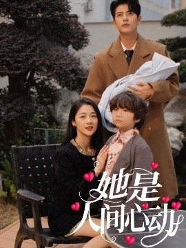 她是人间心动全集完结(大结局)