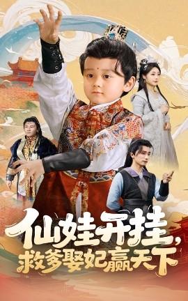 仙娃开挂救爹娶妃赢天下全集(大结局)