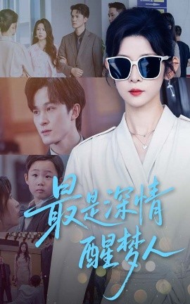 最是深情醒梦人全集完结(大结局)