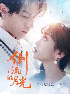 倒流的月光第061-090集