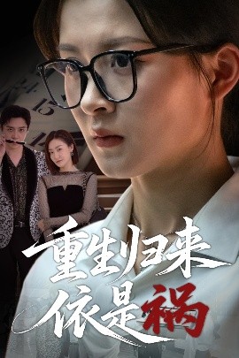 重生归来依是祸全集完结(大结局)