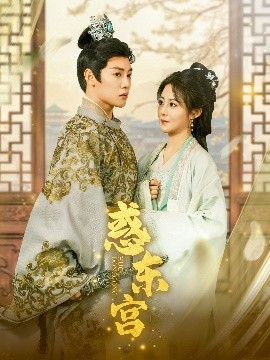 惑东宫第31-60集