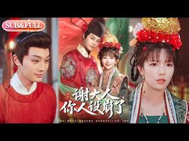 谢大人你人设崩了全集(大结局)