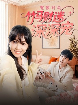 冤家对头：竹马财迷深深宠全集(大结局)