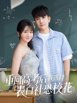重回高考后我选择表白社恐校花全集完结(大结局)