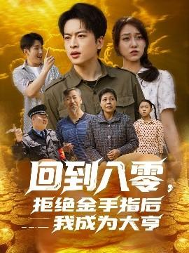 回到八零，拒绝金手指后我成为大亨全集(大结局)