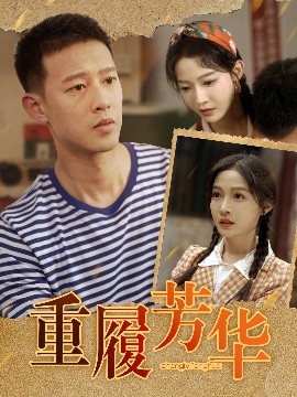 重履芳华第31-60集