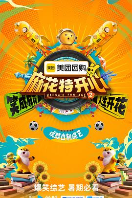 麻花特开心第二季20250804