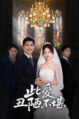 此爱丑陋不堪第31-60集(大结局)