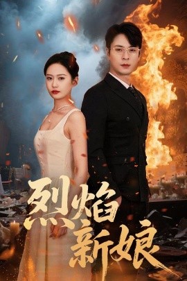 烈焰新娘全集(大结局)