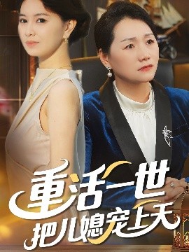 重活一世把儿媳宠上天全集(大结局)
