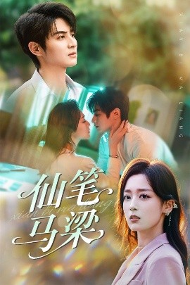 仙笔马梁全集完结(大结局)