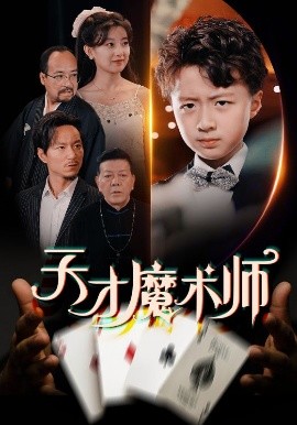 天才魔术师全集(大结局)