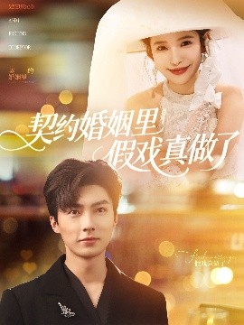 契约婚姻里假戏真做了全集(大结局)