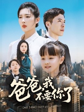 爸爸，我不要你了第01-30集