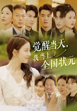 觉醒当天，我当上全国状元全集(大结局)