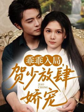 乖乖入局贺少放肆娇宠(全集)