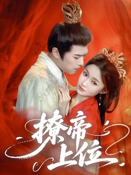 撩帝上位第31-60集