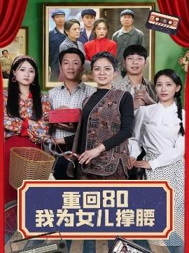 重回80我为女儿撑腰全集(大结局)