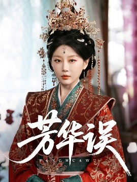 芳华误全集完结(大结局)