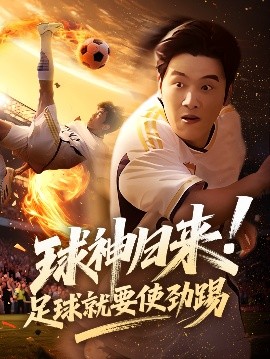 球神归来足球就要使劲踢全集完结(大结局)