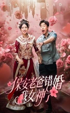 保安老爸错婚我女神了&纨绔老爸竟然错婚我女神了全集(大结局)