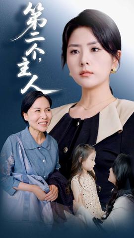 第二个主人第31-50集(大结局)