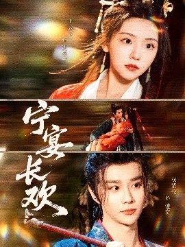 宁宴长欢全集完结(大结局)