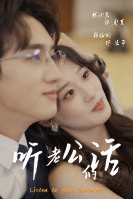 听老公的话全集(大结局)
