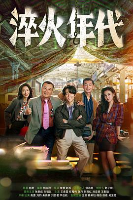 淬火年代第12集